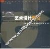 艺术设计概论