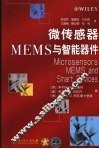 微传感器 MEMS与智能器件