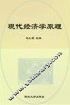 现代经济学原理