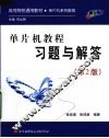 单片机教程习题与解答  第2版