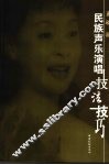 民族声乐演唱技法技巧