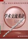 学术交流英语