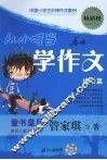 从小叮当学作文  进阶篇