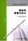 钢结构原理与设计