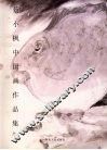 蔡小枫中国画作品集  上