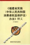 《福建省实施〈中华人民共和国消费者权益保护法〉办法》释义
