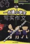 一点通小学生写实作文