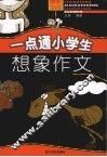 一点通小学生想象作文