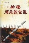 神秘消失的古国