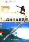 高校体育新教程