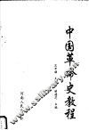 中国革命史教程