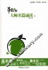 苹果里的星星：大师名篇诵读  上