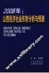 2008年：山西经济社会形势分析与预测