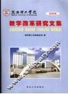 陕西理工学院  2006教学改革研究文集