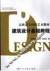 建筑设计基础教程