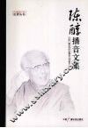 陈醇播音文集