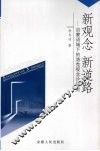 新观念  新道路：启蒙语域下的洛克观念论研究