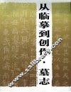从临摹到创作  墓志