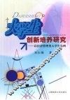 大学生创新培养研究