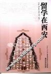 留学在西安