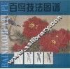 百鸟技法图谱