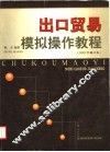 出口贸易模拟操作教程