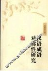 汉语成语对称性研究