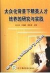 大众化背景下精英人才培养的研究与实践