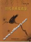现代书画收藏鉴