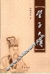 管子大传