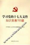 学习党的十七大文件知识竞赛700题