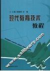 现代教育技术教程