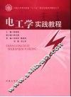 电工学实践教程