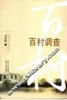 百村调查