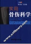 实用骨伤科学