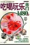 吃喝玩乐窍门1480例