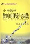 小学数学教研的理论与实践 电子书封面