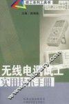 无线电调试工实用技术手册