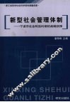 新型社会管理体制  宁波市社会转型时期的战略抉择