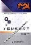 工程材料与应用