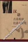 汉语古诗英译比读与研究