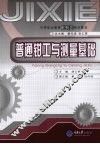 普通钳工与测量基础