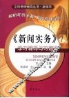《新闻实务》学习辅导与习题集