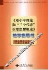 《邓小平理论和“三个代表”重要思想概论》教学指导书