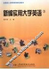 新编实用大学英语  3