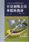 日语初级会话多媒体教程  学生用书