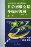 日语初级会话多媒体教程  上下  教师用书