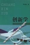 创新学