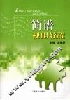 简谱视唱教程