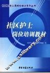 社区护士岗位培训教材